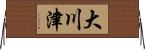 大川津 Horizontal Wall Scroll