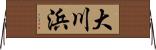 大川浜 Horizontal Wall Scroll
