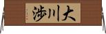 大川渉 Horizontal Wall Scroll