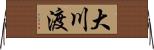 大川渡 Horizontal Wall Scroll