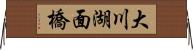 大川湖面橋 Horizontal Wall Scroll