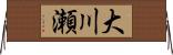 大川瀬 Horizontal Wall Scroll