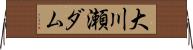大川瀬ダム Horizontal Wall Scroll