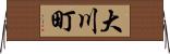 大川町 Horizontal Wall Scroll