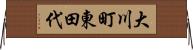 大川町東田代 Horizontal Wall Scroll