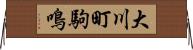 大川町駒鳴 Horizontal Wall Scroll