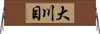 大川目 Horizontal Wall Scroll