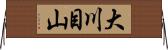 大川目山 Horizontal Wall Scroll