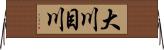 大川目川 Horizontal Wall Scroll