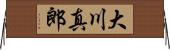 大川真郎 Horizontal Wall Scroll