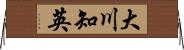 大川知英 Horizontal Wall Scroll