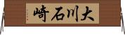 大川石崎 Horizontal Wall Scroll