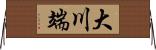 大川端 Horizontal Wall Scroll