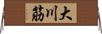 大川筋 Horizontal Wall Scroll