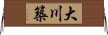大川築 Horizontal Wall Scroll