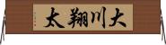 大川翔太 Horizontal Wall Scroll