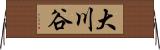 大川谷 Horizontal Wall Scroll