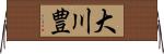 大川豊 Horizontal Wall Scroll