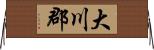 大川郡 Horizontal Wall Scroll
