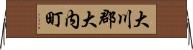 大川郡大内町 Horizontal Wall Scroll
