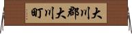大川郡大川町 Horizontal Wall Scroll