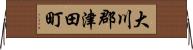 大川郡津田町 Horizontal Wall Scroll