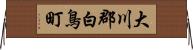 大川郡白鳥町 Horizontal Wall Scroll