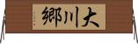 大川郷 Horizontal Wall Scroll