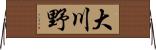大川野 Horizontal Wall Scroll