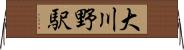 大川野駅 Horizontal Wall Scroll
