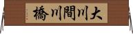 大川間川橋 Horizontal Wall Scroll
