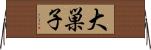 大巣子 Horizontal Wall Scroll