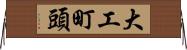 大工町頭 Horizontal Wall Scroll