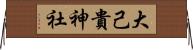 大己貴神社 Horizontal Wall Scroll