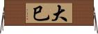 大巳 Horizontal Wall Scroll