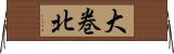 大巻北 Horizontal Wall Scroll