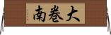 大巻南 Horizontal Wall Scroll