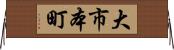 大市本町 Horizontal Wall Scroll