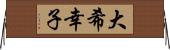 大希幸子 Horizontal Wall Scroll