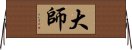 大師 Horizontal Wall Scroll