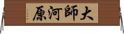 大師河原 Horizontal Wall Scroll