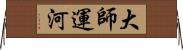 大師運河 Horizontal Wall Scroll