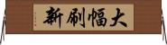 大幅刷新 Horizontal Wall Scroll