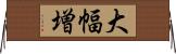 大幅増 Horizontal Wall Scroll