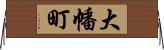 大幡町 Horizontal Wall Scroll