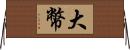 大幣 Horizontal Wall Scroll