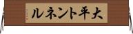 大平トンネル Horizontal Wall Scroll