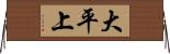 大平上 Horizontal Wall Scroll