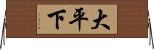 大平下 Horizontal Wall Scroll