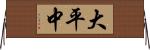 大平中 Horizontal Wall Scroll